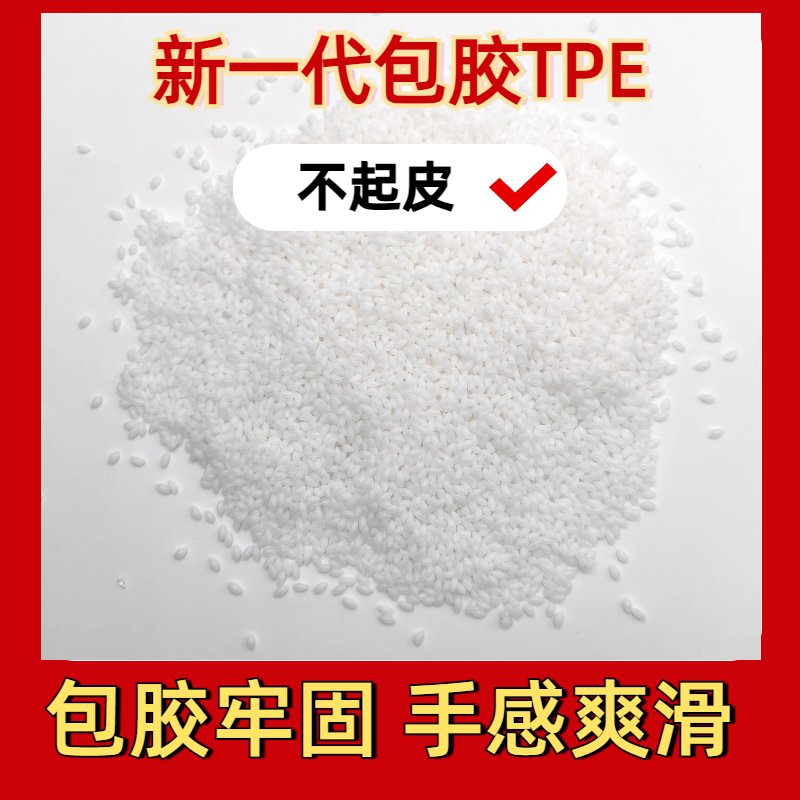 TPE包胶ABS材料 生产商 tpr厂家 注塑 强粘 耐老化 眼镜脚料 普莱斯