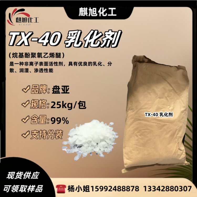 TX-40 乳化剂-40 聚氧 乙烯醚 盘亚 烷基酚聚氧乙烯醚