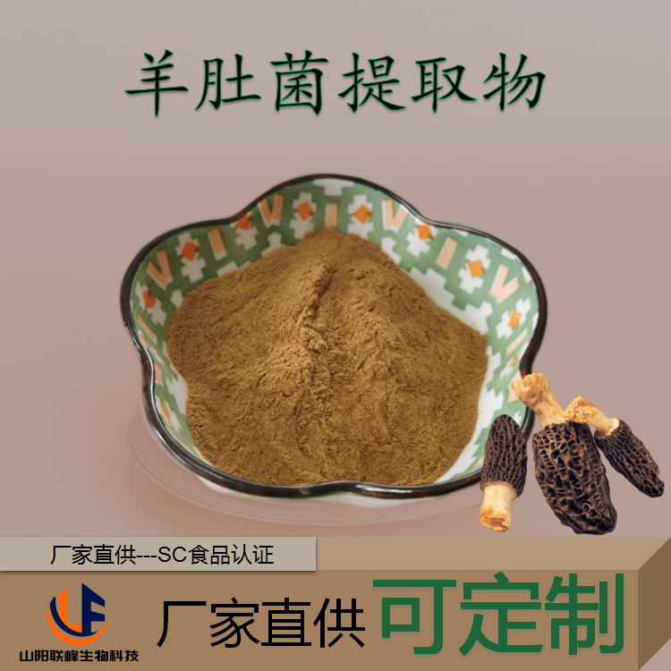联峰生物 羊肚菌提取物 心选原料浓缩提取10:1 食品级 SC认证 工厂