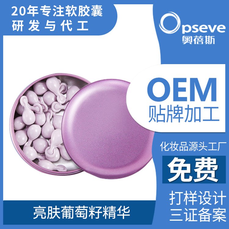 葡萄籽亮肤胶囊精华液OEM加工角鲨烷VC补水保湿提亮亢氧精油定制