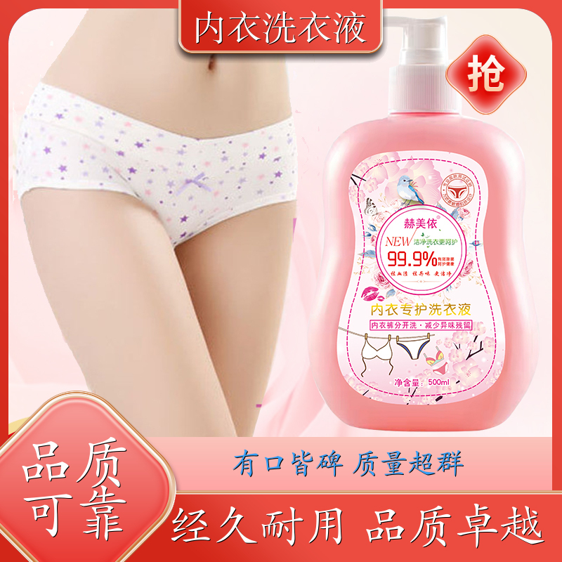 内衣洗衣液 天然洁净除菌 赫美依厂家直供 供应