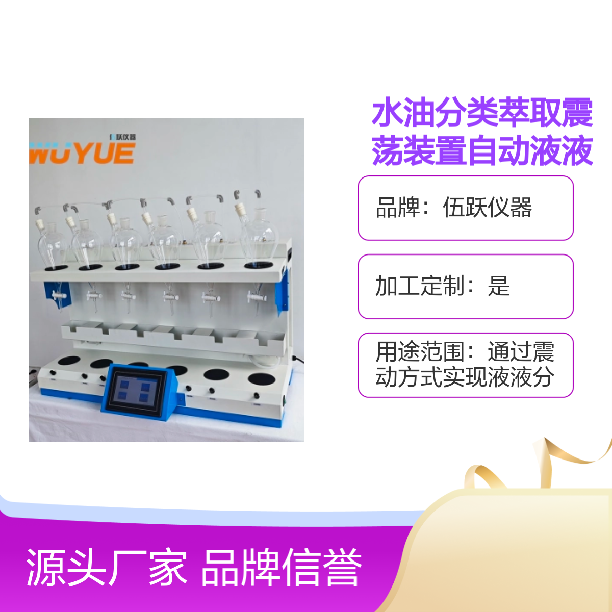 伍跃仪器水油分类萃取装置 自动液液萃取设备 品牌信誉