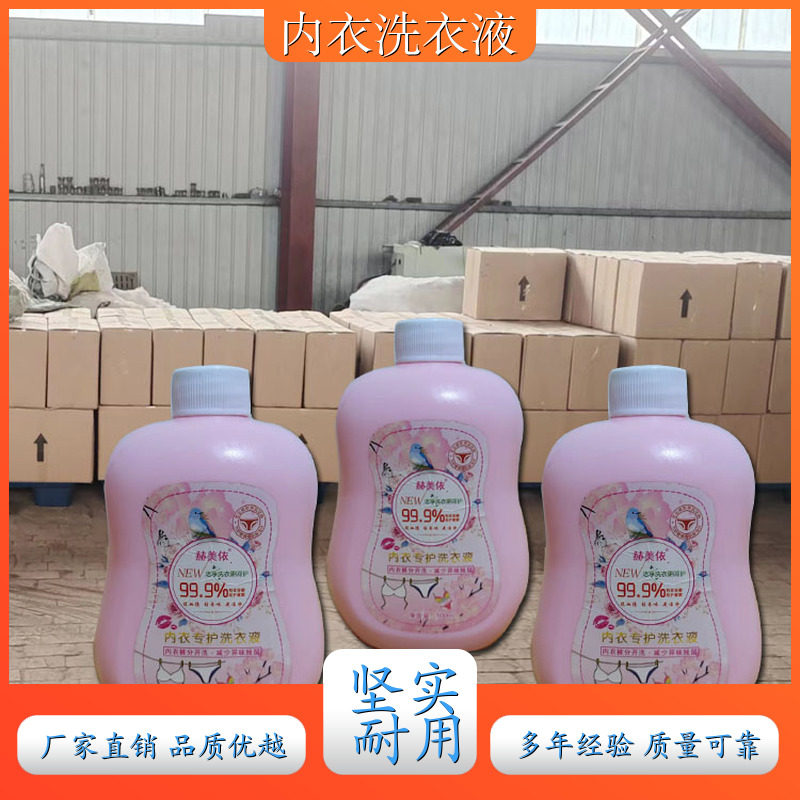 洗衣液内衣专用 除异味去血渍 婴幼儿除菌除螨 赫美依厂家直供 公司