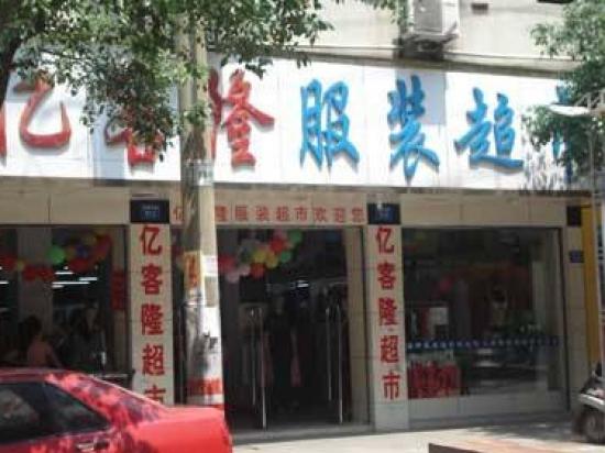 亿客隆服装超市