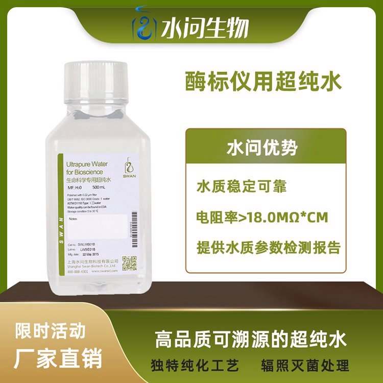 酶标仪用超纯水（500ml*2瓶/ 包装）提供水质参数检测报告