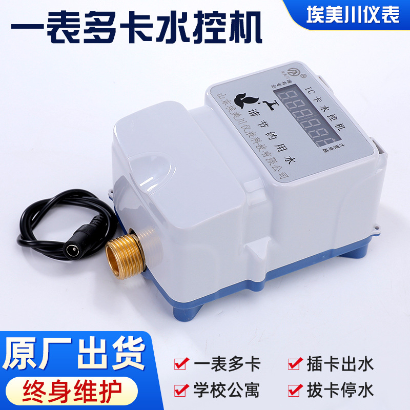 学校浴室刷卡智能IC卡水控机一体澡堂淋浴热水节水控制器水表