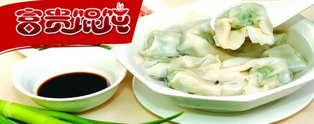 富贵馄饨