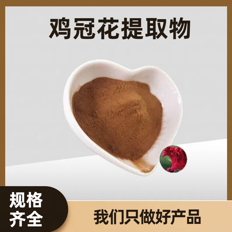 鸡冠花提取物 速溶凤尾鸡浓缩粉 水提品质安全 植物萃取原料