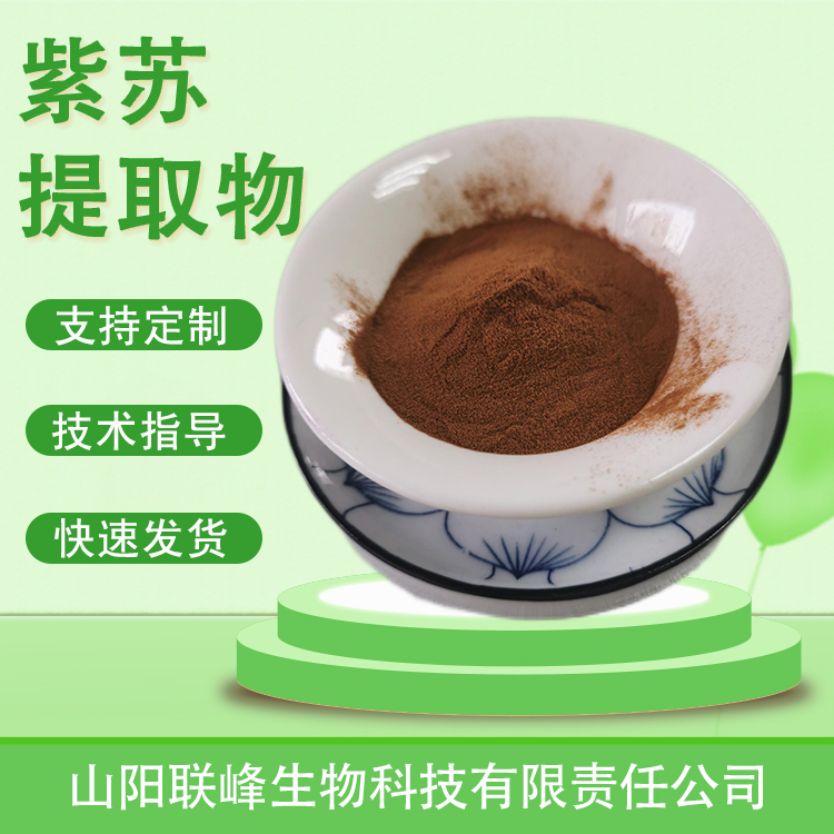 紫苏提取物 10：1水浓缩粉香苏叶粉浸膏喷雾干燥 食品原料 植物萃取