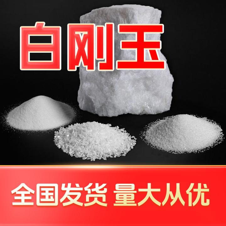 铼金80#白刚玉 优质材料 多种规格可选 生产 厂家