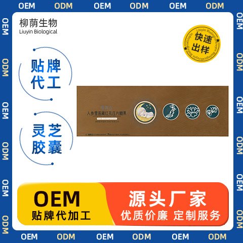 人参雪莲藏红花压片糖果 贴牌代工 OEMODM 少量定制 片剂代加工