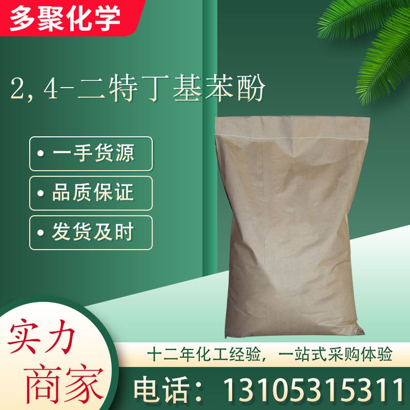 2,4-二特丁基苯酚96-76-4 作抗氧剂 稳定剂 紫外线吸收剂的中间体