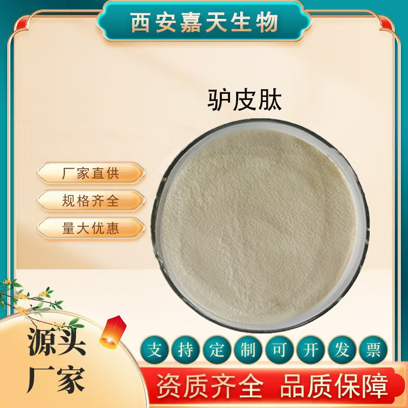 驴皮肽 98% 水溶性 小分子肽 驴皮提取物 驴皮浸膏嘉天生物