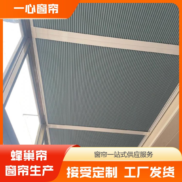 一心窗帘 电动蜂巢帘天棚帘 半遮光半透气 装饰性强 服务完善 生产厂商