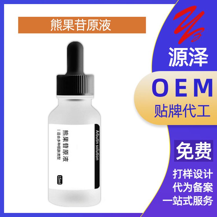 熊果苷原液抑制黑色素修护肌肤暗沉提靓肤色烟酰胺精华液加工定制
