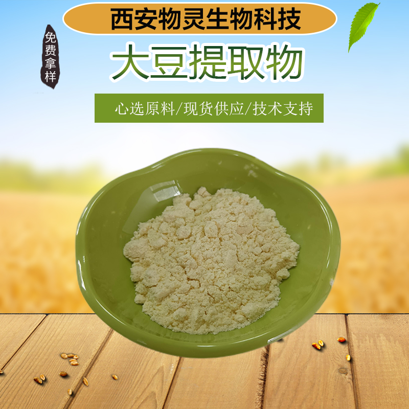 大豆提取物 含大豆异黄酮 黄豆萃取 水溶黄豆粉 食品级原料 支持拿样