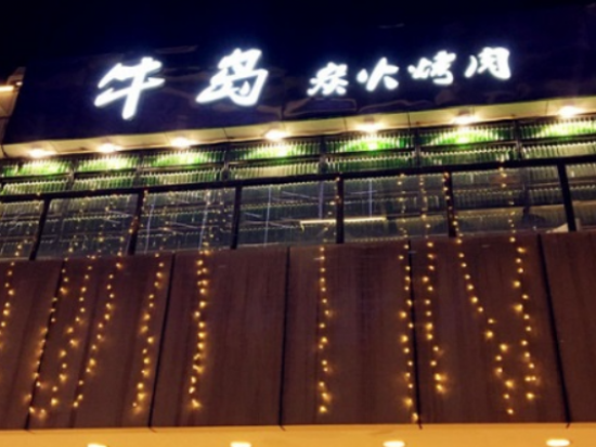 牛岛炭火烤肉