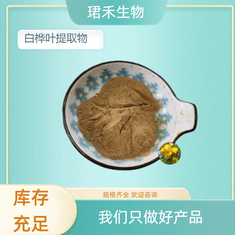 白桦叶提取物 水提喷雾干燥工艺 桦木叶浸膏 多规格可定制