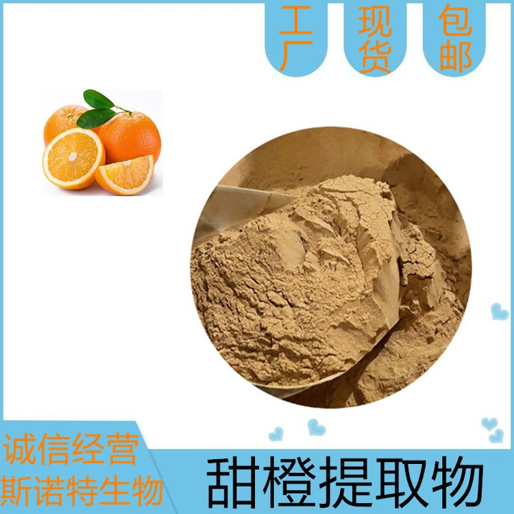 甜橙提取物 果蔬粉厂家 斯诺特 水溶甜橙粉 附三方报告
