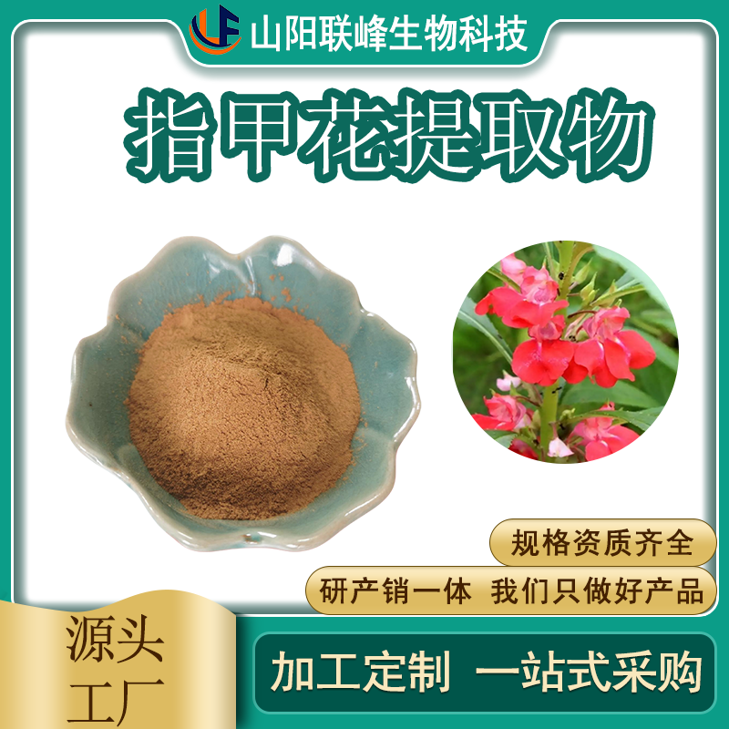 凤仙花提取物 食品级原料 指甲花粉 植物提取物 支持多规格