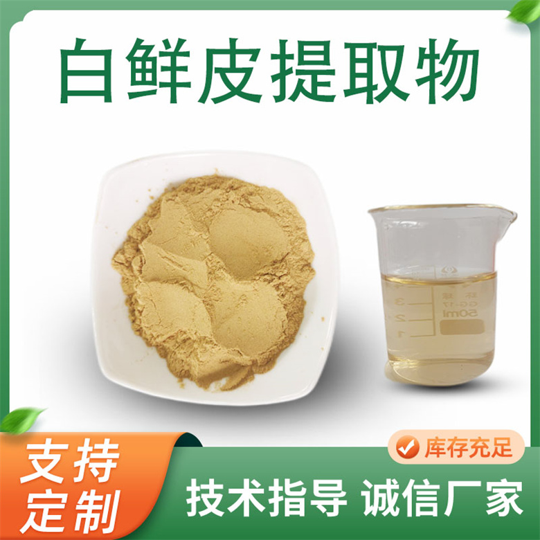 白鲜皮提取物10:1 白藓皮提取物 喷雾干燥 白鲜皮粉 联峰生物