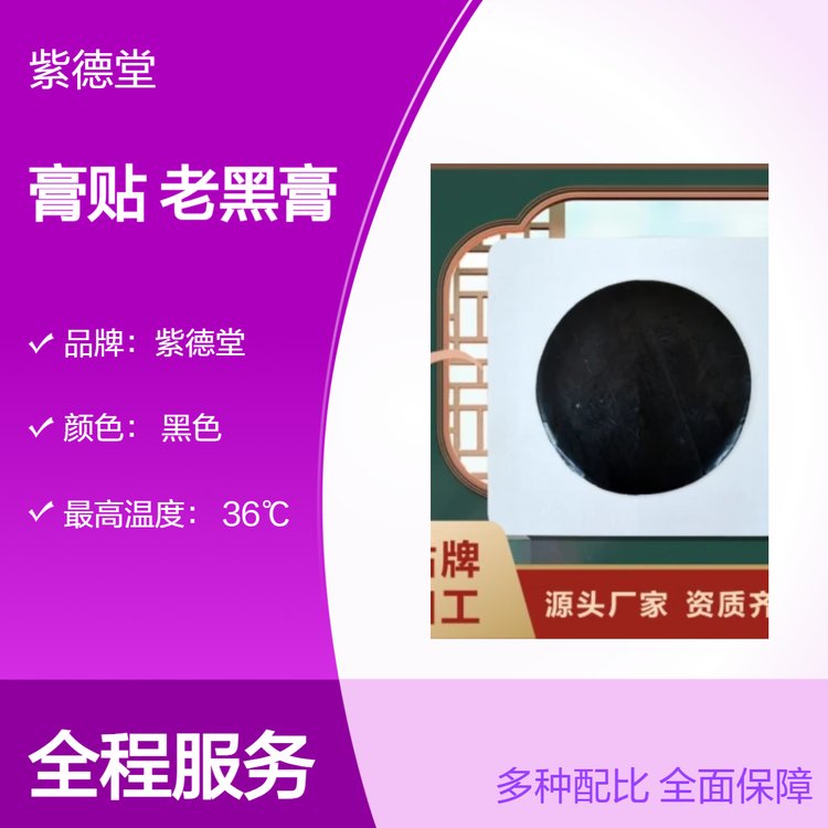 紫德堂 老黑膏 通用护理 熬制提取 传统膏贴贴牌加工定制 生产厂家