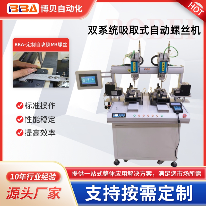 在线式自动打螺丝组装机器人吸取式自攻锁M3螺丝双系统同时操作