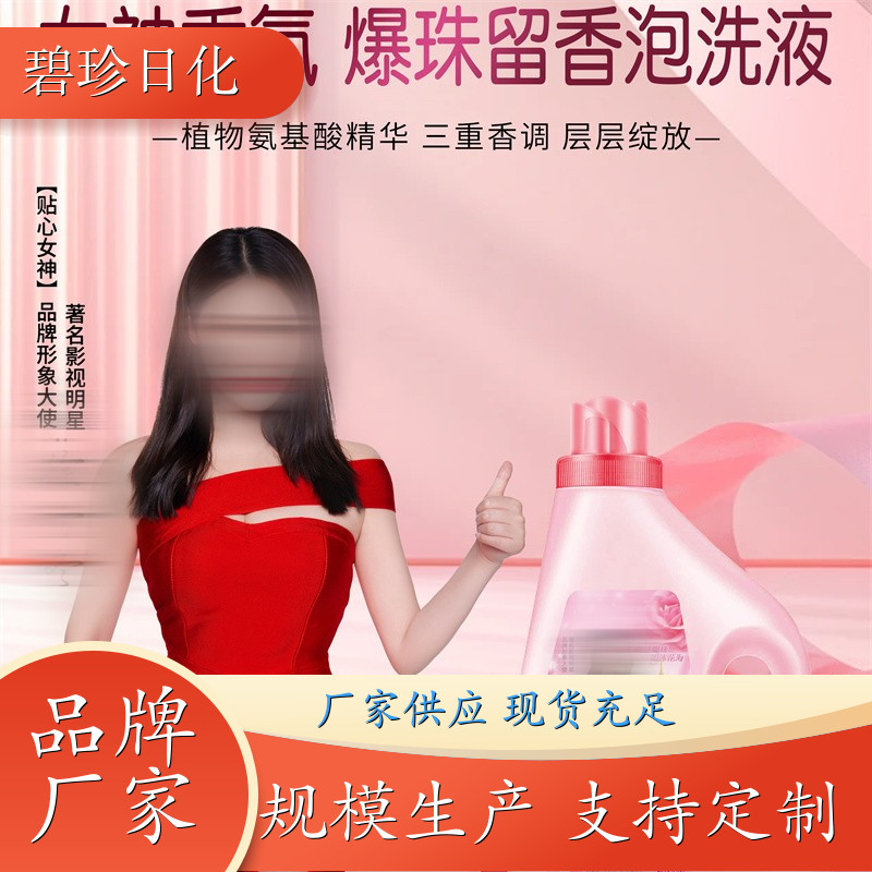 爆珠留香泡洗液 香氛洗衣液 持久留香 去污能力强 现货速发