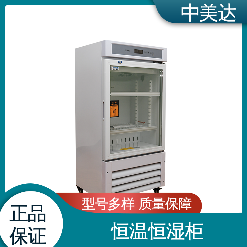 中美达 生物工程危险品冷藏柜 规格齐全 玻璃门设计 恒温箱