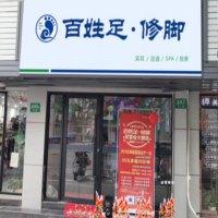 百姓足修脚