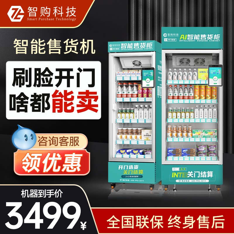 智购科技24小时制冷贩卖机无人售货零食饮料机