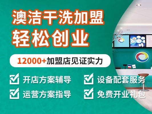 澳洁干洗店
