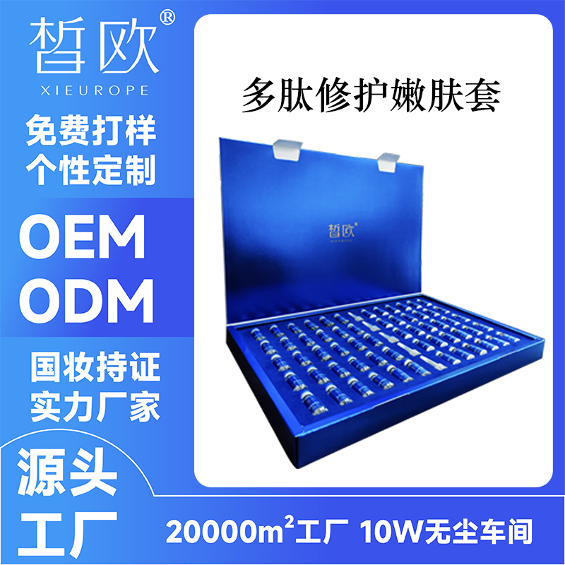 美容院产品线下款冻干粉OEM加工 面部护理套装活性多肽套盒ODM贴牌