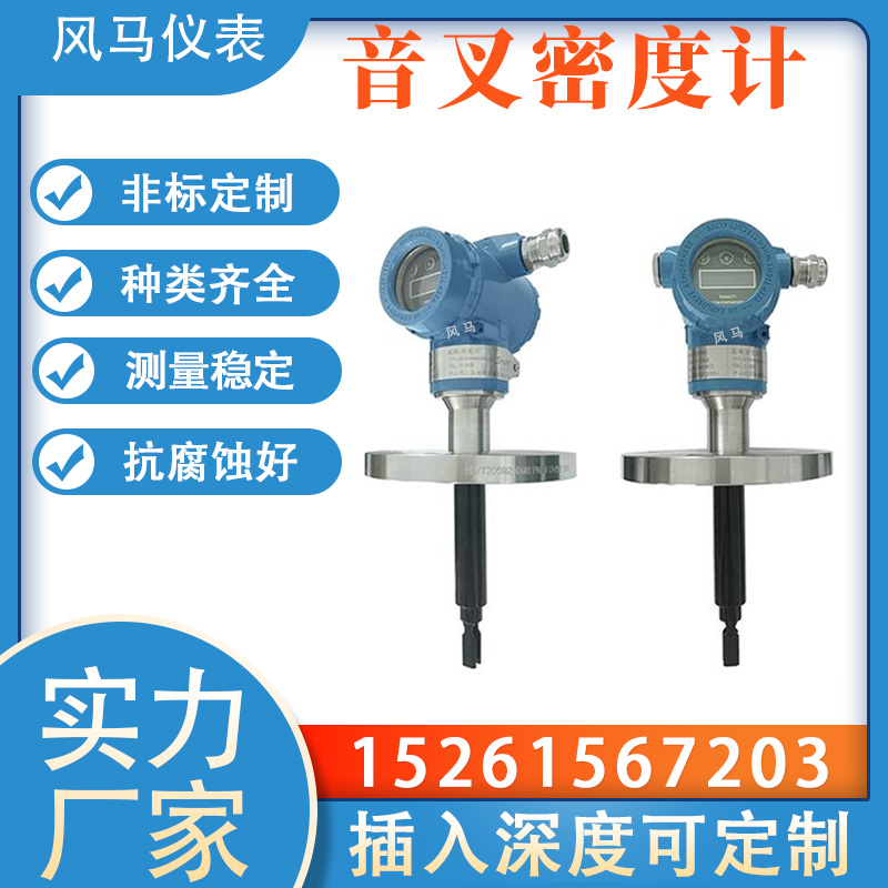 在线式音叉密度计 实施监测液体密度/浓度值 风马仪器仪表