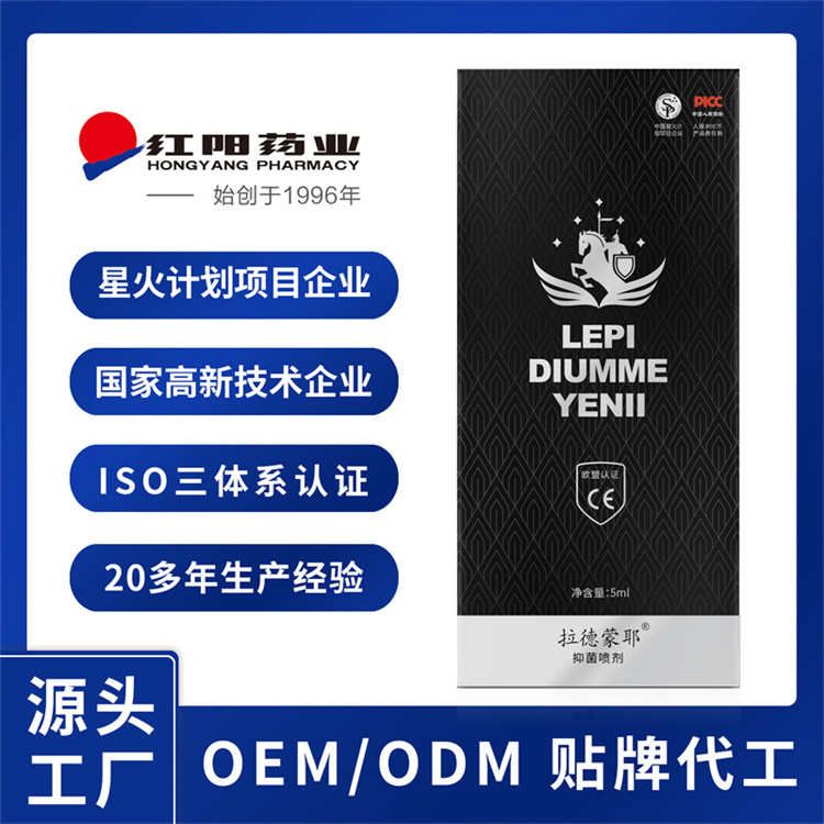 拉德蒙耶抑菌喷剂5ml男性喷雾成人喷剂贴牌定制微商供货