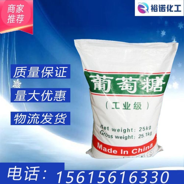 葡萄糖 58367-01-4 一水 无水 工业级 食品级 25kg袋装批发