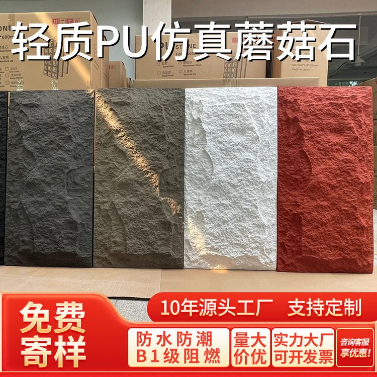 pu文化石室内背景墙现代装饰护墙板轻质蘑菇石皮厂家