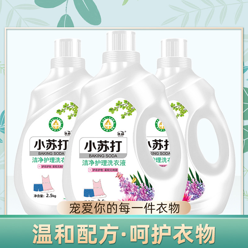 洁净护理 薰衣草香型 2.5kg小苏打洗衣液 支持定制