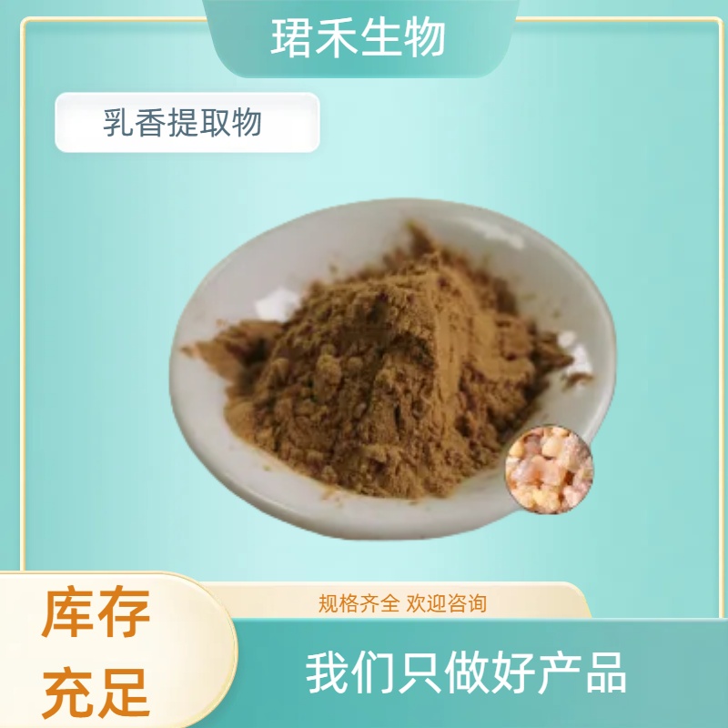 乳香提取物20:1 比例提取水溶乳香粉 食品级原料