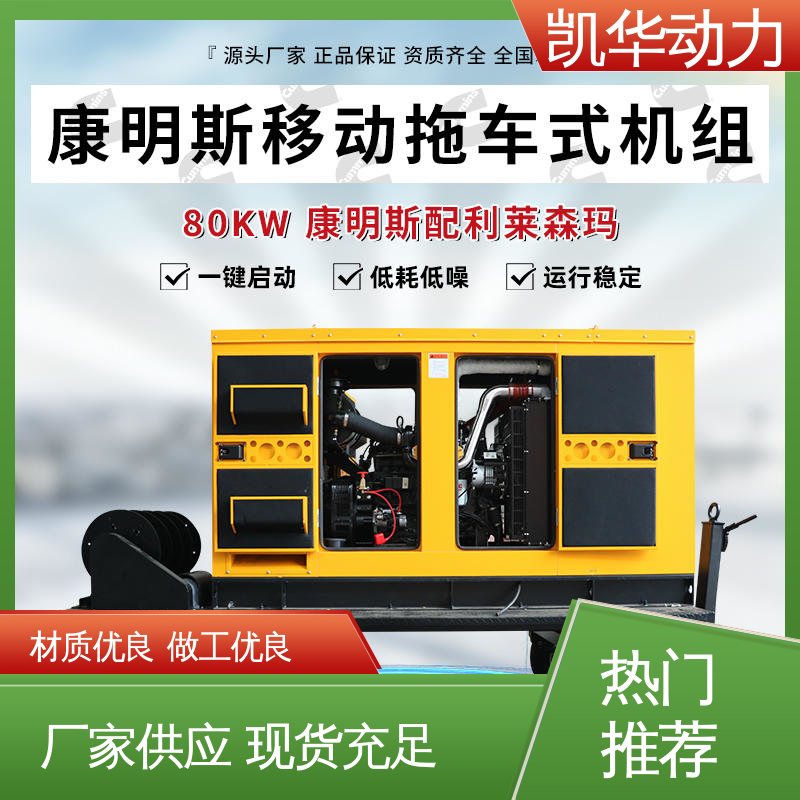 凯华动力 发电机生产 80kw康明斯配利莱森玛移动拖车 备用电源