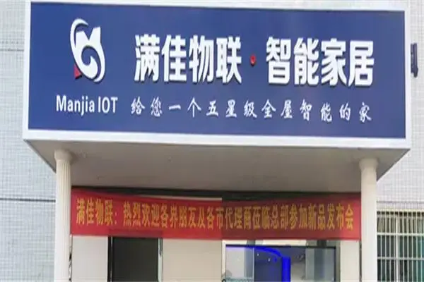 满佳物联智能家居