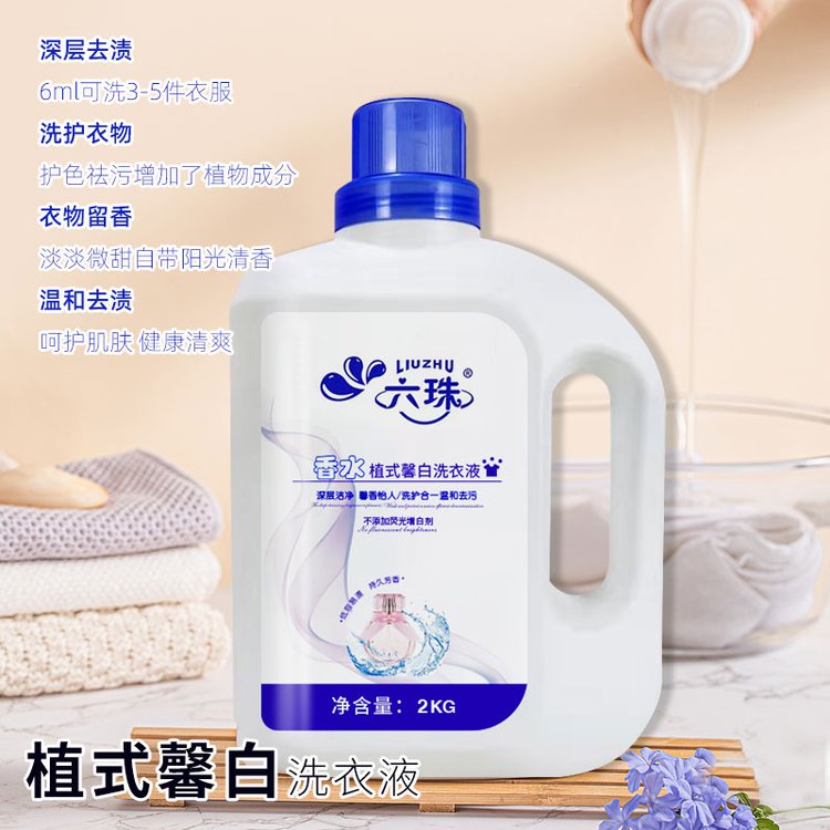六珠香水植式馨白洗衣液 深层洁净 清香宜人 2kg桶装