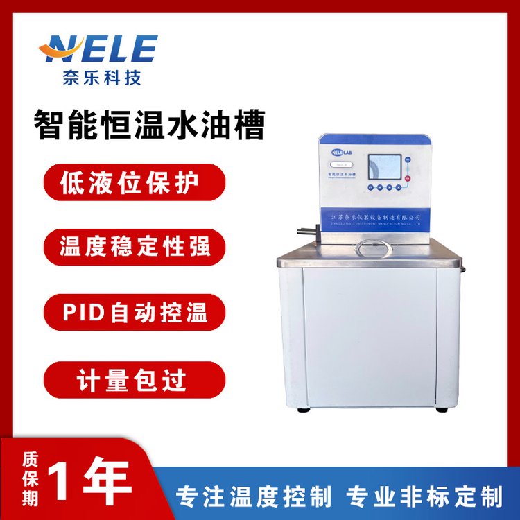 奈乐智能恒温水油槽 温度可控 温度均匀度±0.05℃