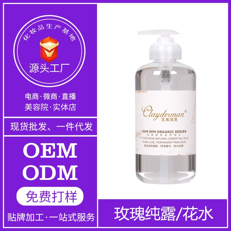 大马士革玫瑰纯露贴牌加工补水保湿滋润爽肤水柔肤水批发代加工