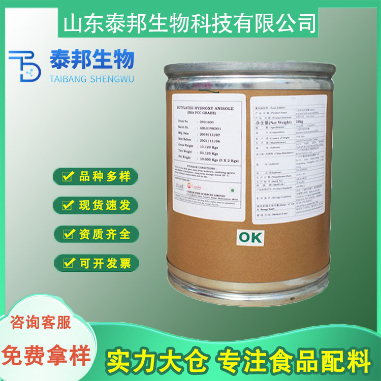 食品级油脂抗氧化剂BHA厂家 丁基羟基茴香醚 脂溶性保鲜剂