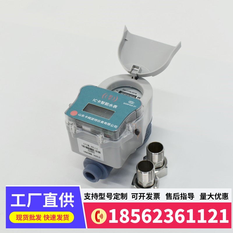 IC卡智能预付费刷卡物业家用自来水冷热全铜防水防冻dn20水表