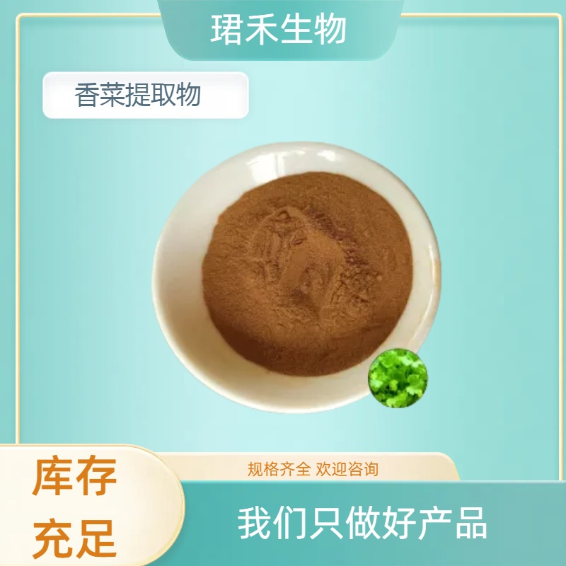 香菜提取物 芫荽水溶粉 食品级原料 水溶性好 规格可定制