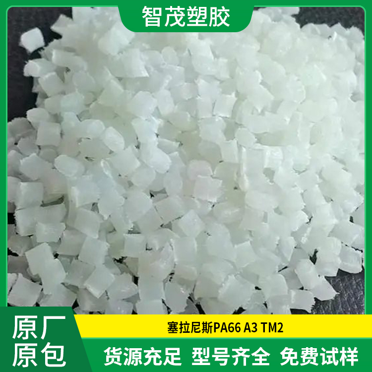 塞拉尼斯PA66 A3 TM2 玻纤增强 抗蠕变 高刚性pa66原料