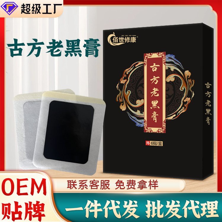传统膏OEM贴牌膏贴加工厂家颈肩腰腿老黑膏贴定制黑膏贴颈椎代工