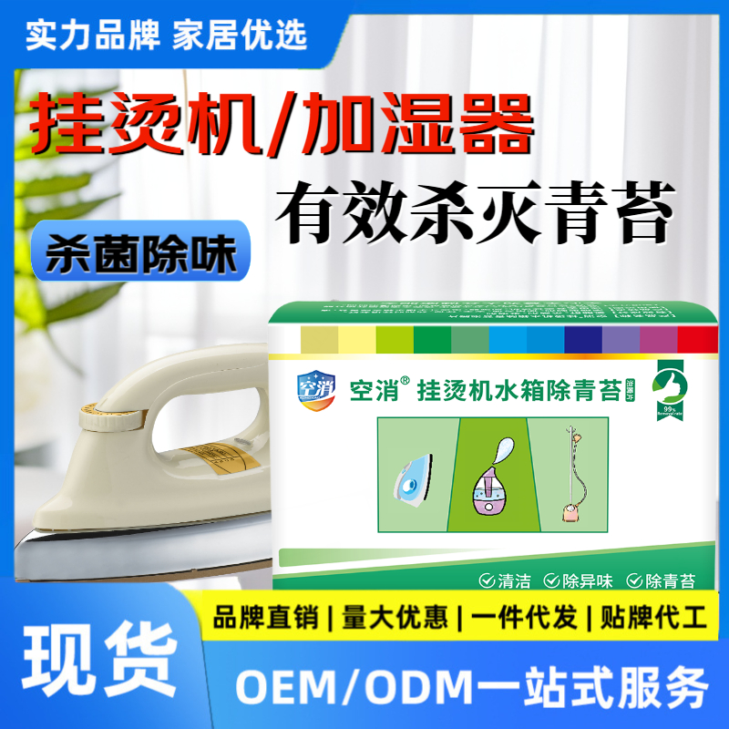 空消 水槽水箱挂烫机除青苔清洁杀菌加湿器除味除垢消毒8片/盒